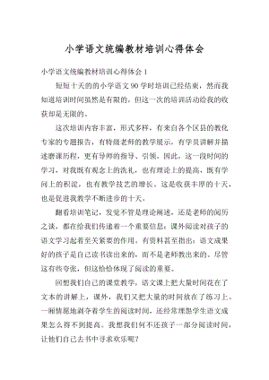 小学语文统编教材培训心得体会范例.docx