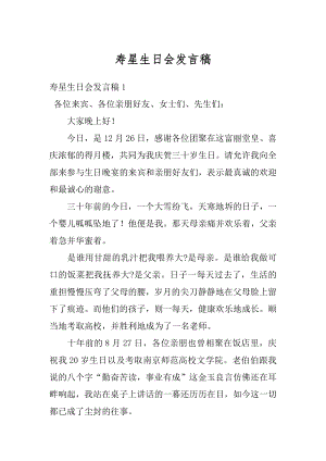 寿星生日会发言稿汇编.docx