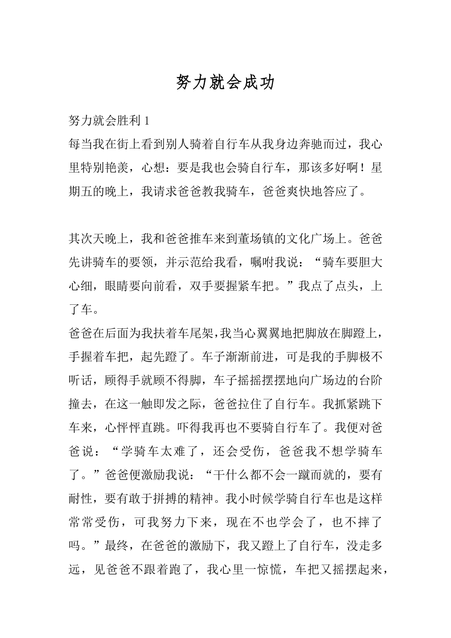 努力就会成功汇编.docx_第1页