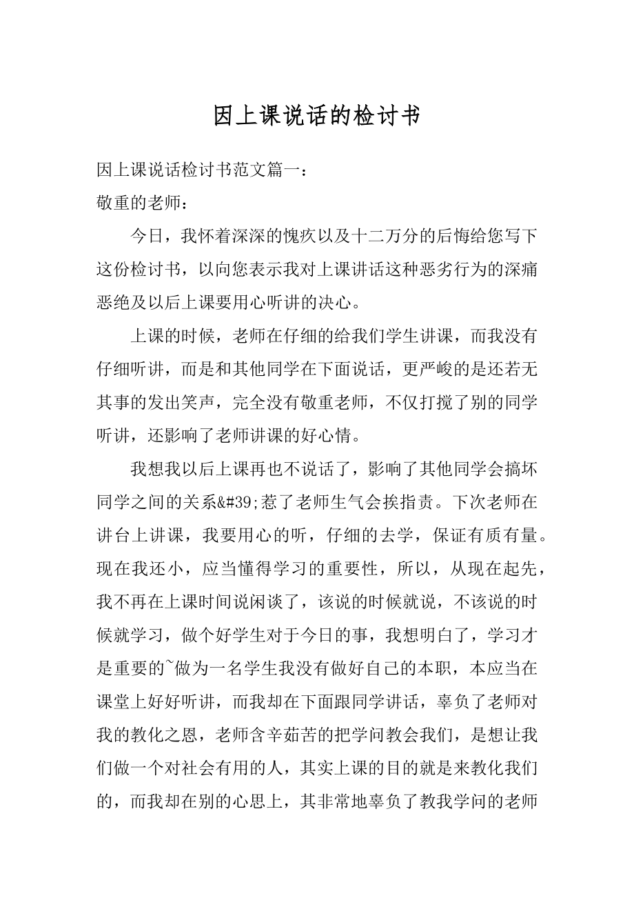 因上课说话的检讨书范本.docx_第1页