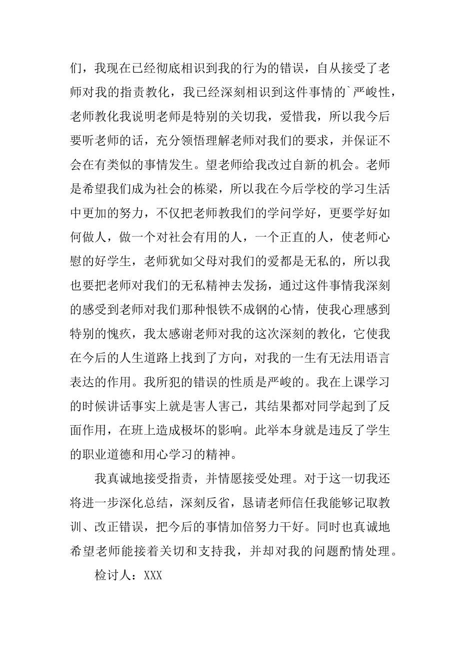 因上课说话的检讨书范本.docx_第2页