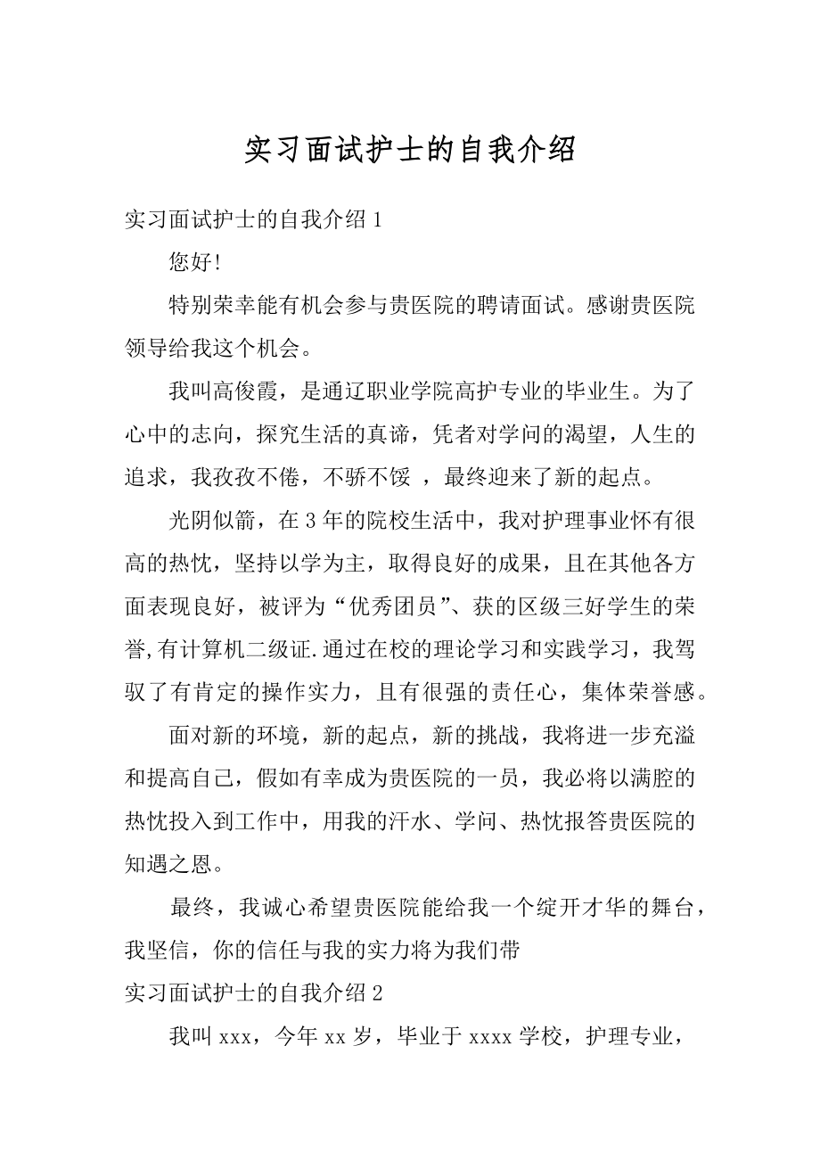 实习面试护士的自我介绍精选.docx_第1页