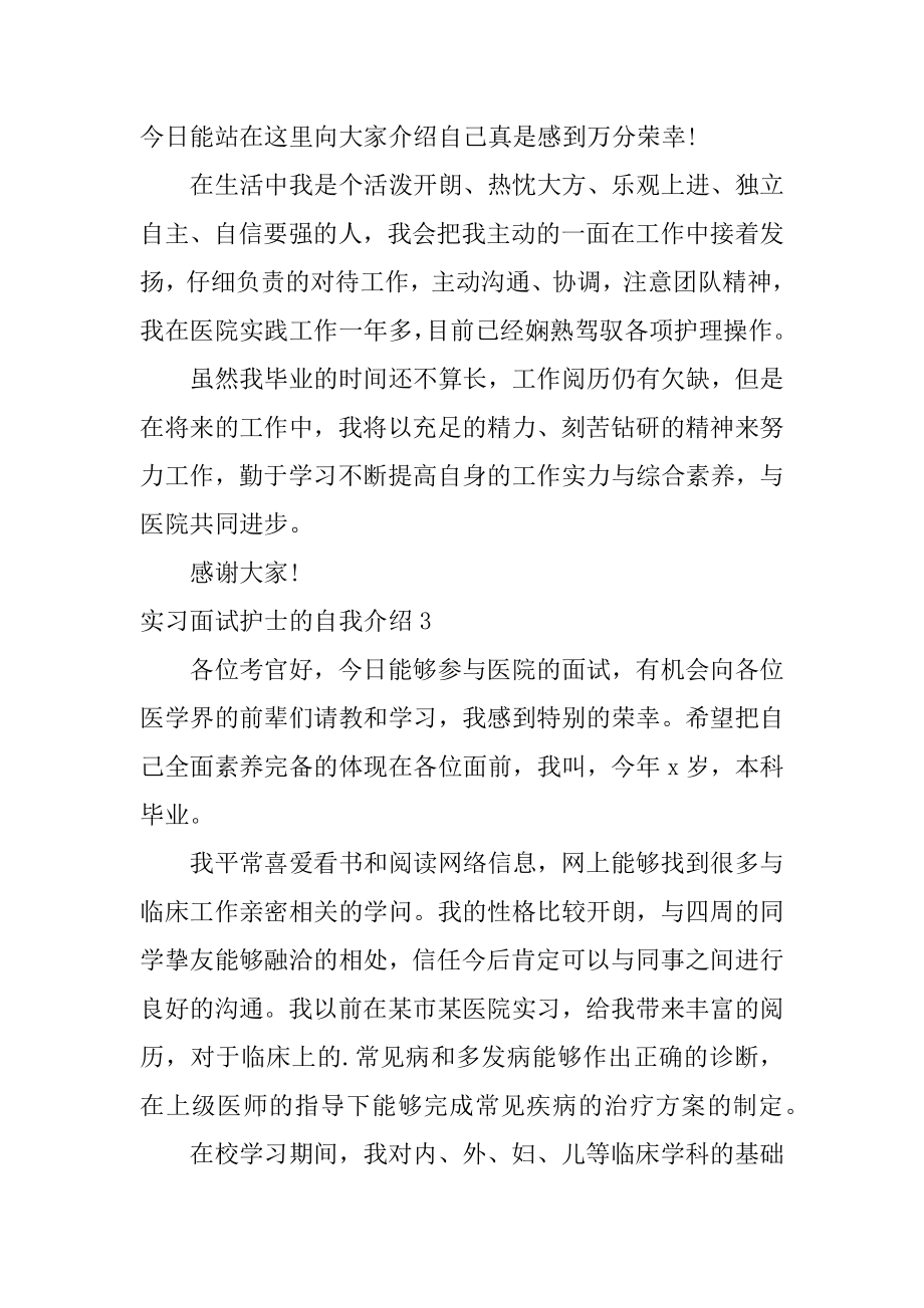 实习面试护士的自我介绍精选.docx_第2页