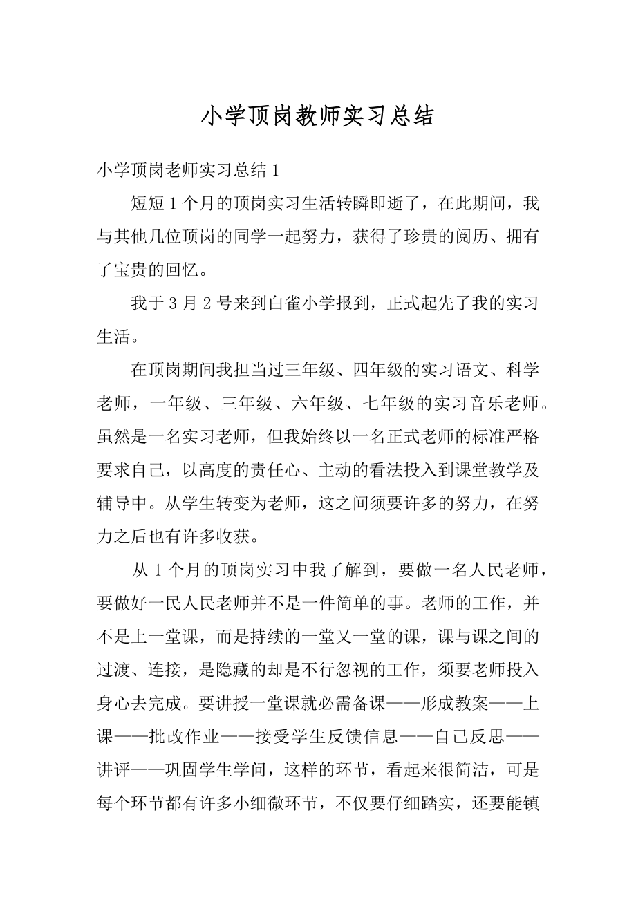 小学顶岗教师实习总结范本.docx_第1页