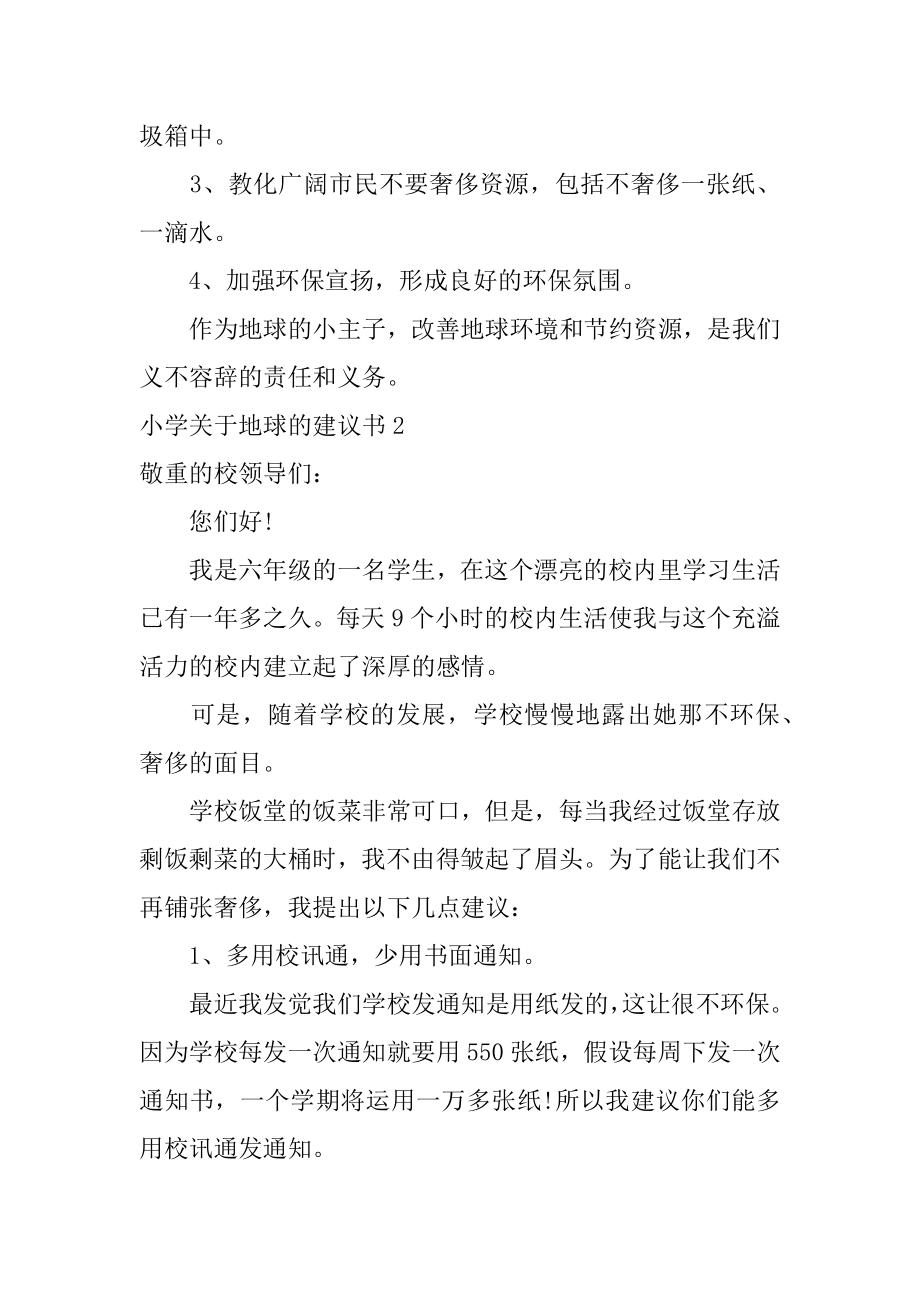 小学地球的建议书范例.docx_第2页