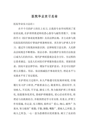 医院毕业实习总结优质.docx