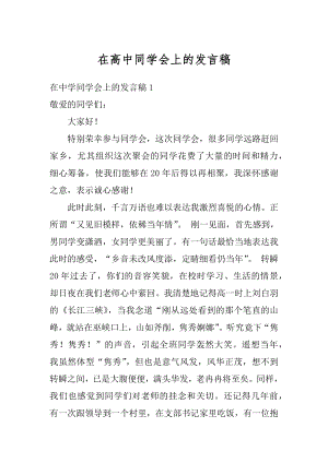 在高中同学会上的发言稿精编.docx