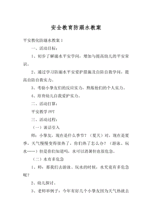 安全教育防溺水教案优质.docx