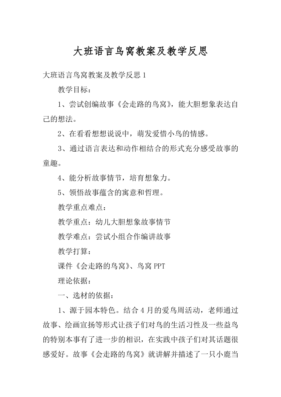 大班语言鸟窝教案及教学反思例文.docx_第1页