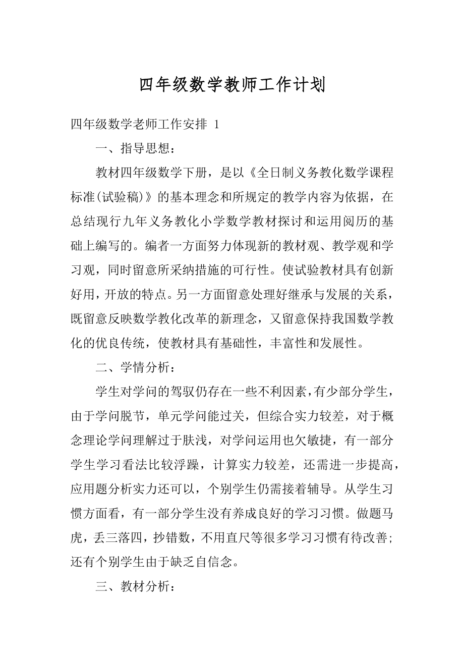 四年级数学教师工作计划精品.docx_第1页