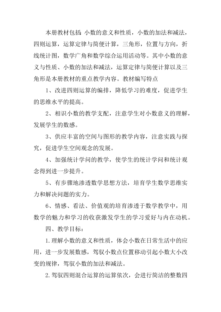 四年级数学教师工作计划精品.docx_第2页