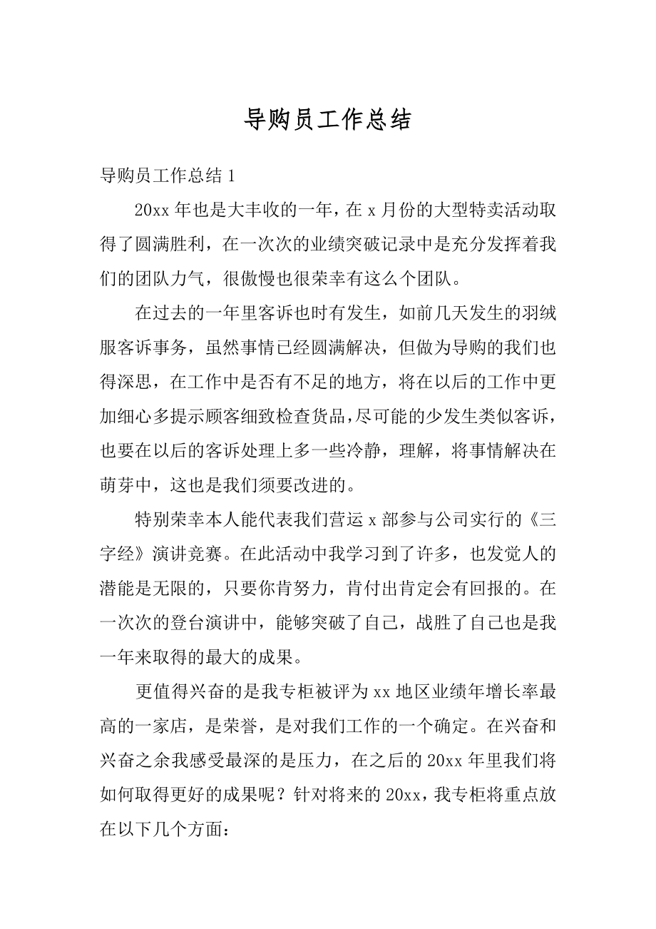 导购员工作总结精编.docx_第1页