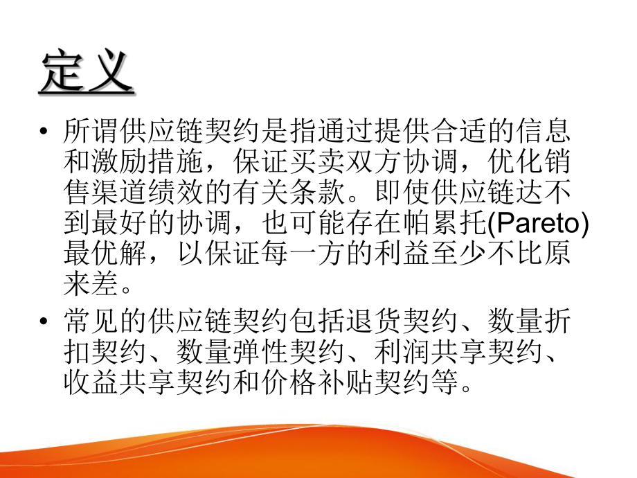 供应链契约ppt课件.ppt_第2页