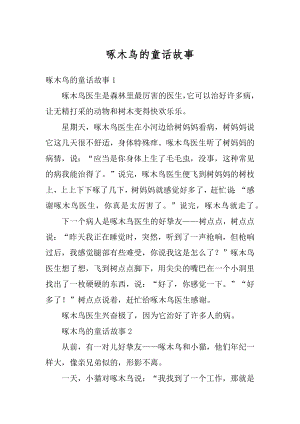 啄木鸟的童话故事最新.docx