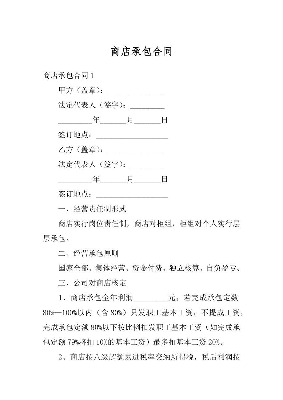 商店承包合同汇总.docx_第1页