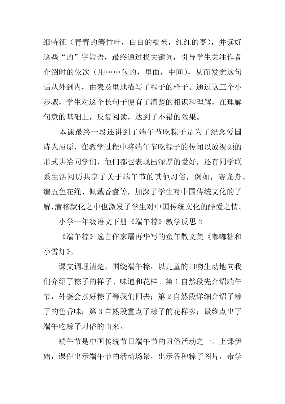 小学一年级语文下册《端午粽》教学反思汇编.docx_第2页