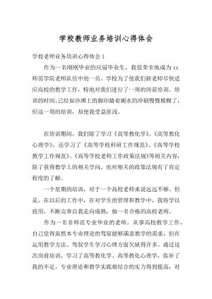 学校教师业务培训心得体会范文.docx