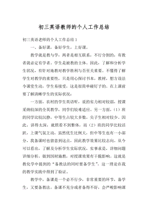 初三英语教师的个人工作总结汇总.docx