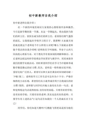 初中新教师自我介绍精编.docx