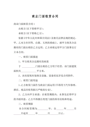 商业门面租赁合同汇编.docx