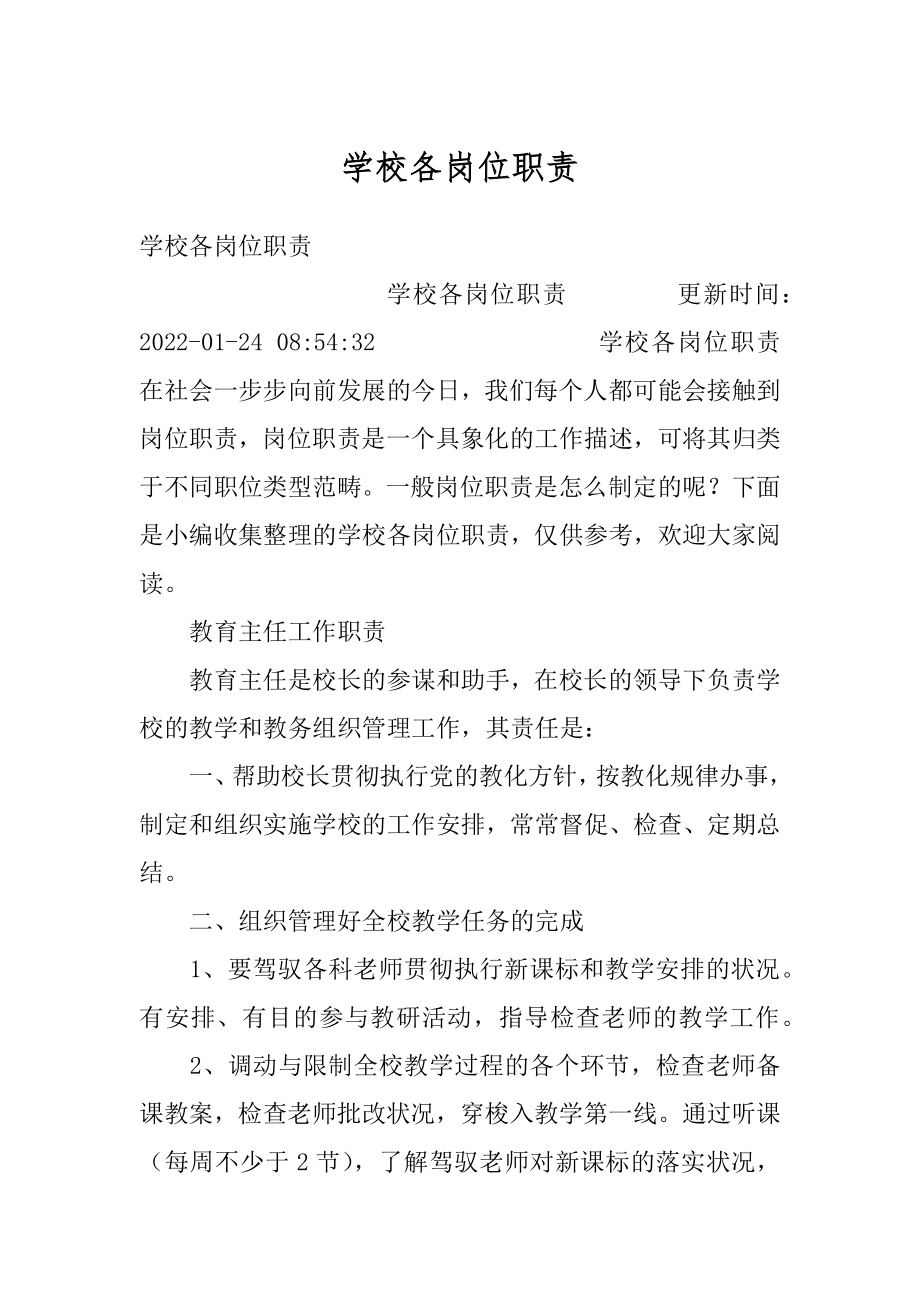 学校各岗位职责例文.docx_第1页