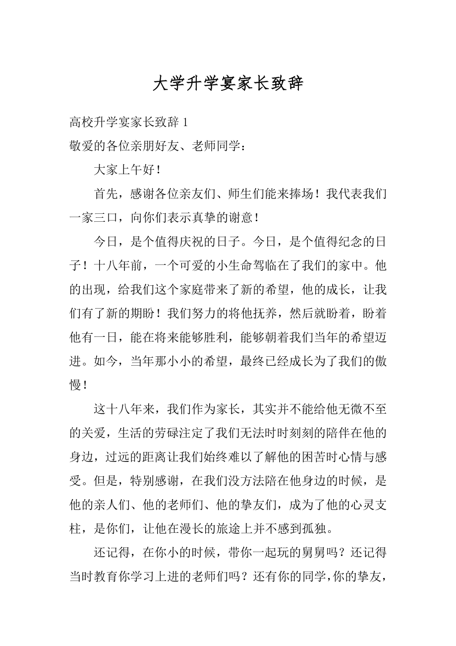 大学升学宴家长致辞精品.docx_第1页