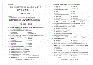 2022年4月自考03002妇产科护理学（一）试题及答案含评分标准.pdf