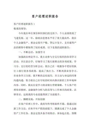 客户经理述职报告汇编.docx