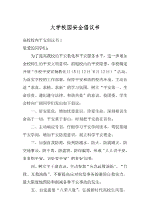 大学校园安全倡议书例文.docx