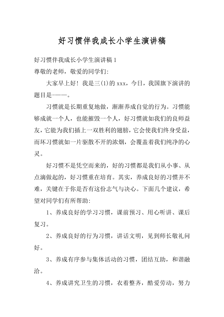 好习惯伴我成长小学生演讲稿优质.docx_第1页