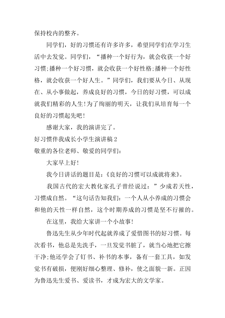 好习惯伴我成长小学生演讲稿优质.docx_第2页