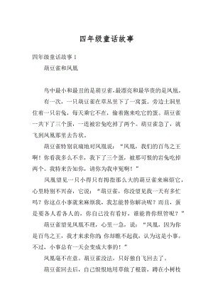 四年级童话故事汇总.docx