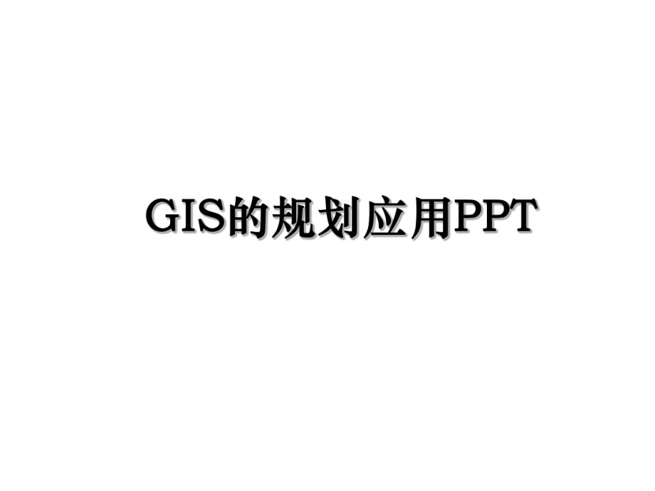 GIS的规划应用PPT.ppt_第1页