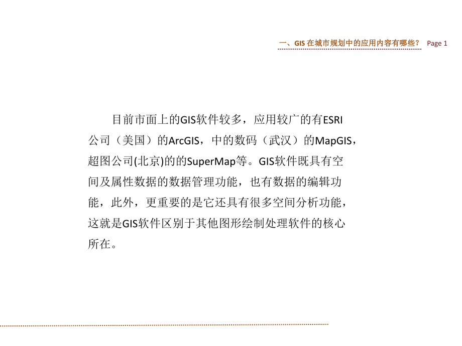 GIS的规划应用PPT.ppt_第2页