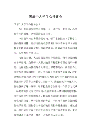 国培个人学习心得体会精选.docx