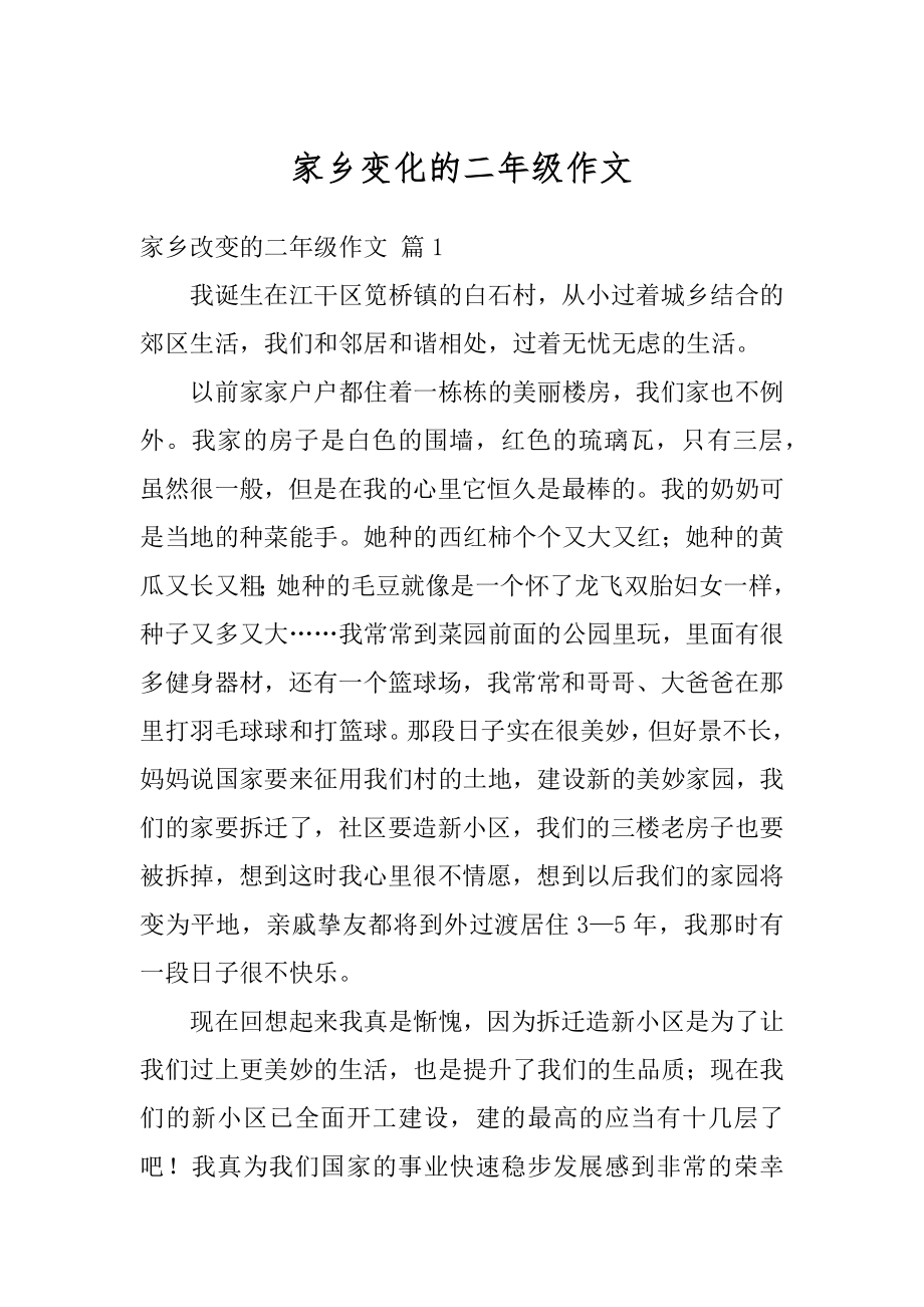 家乡变化的二年级作文精编.docx_第1页