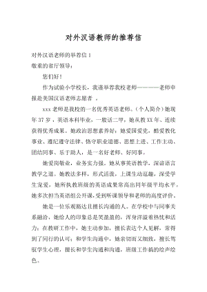 对外汉语教师的推荐信精选.docx