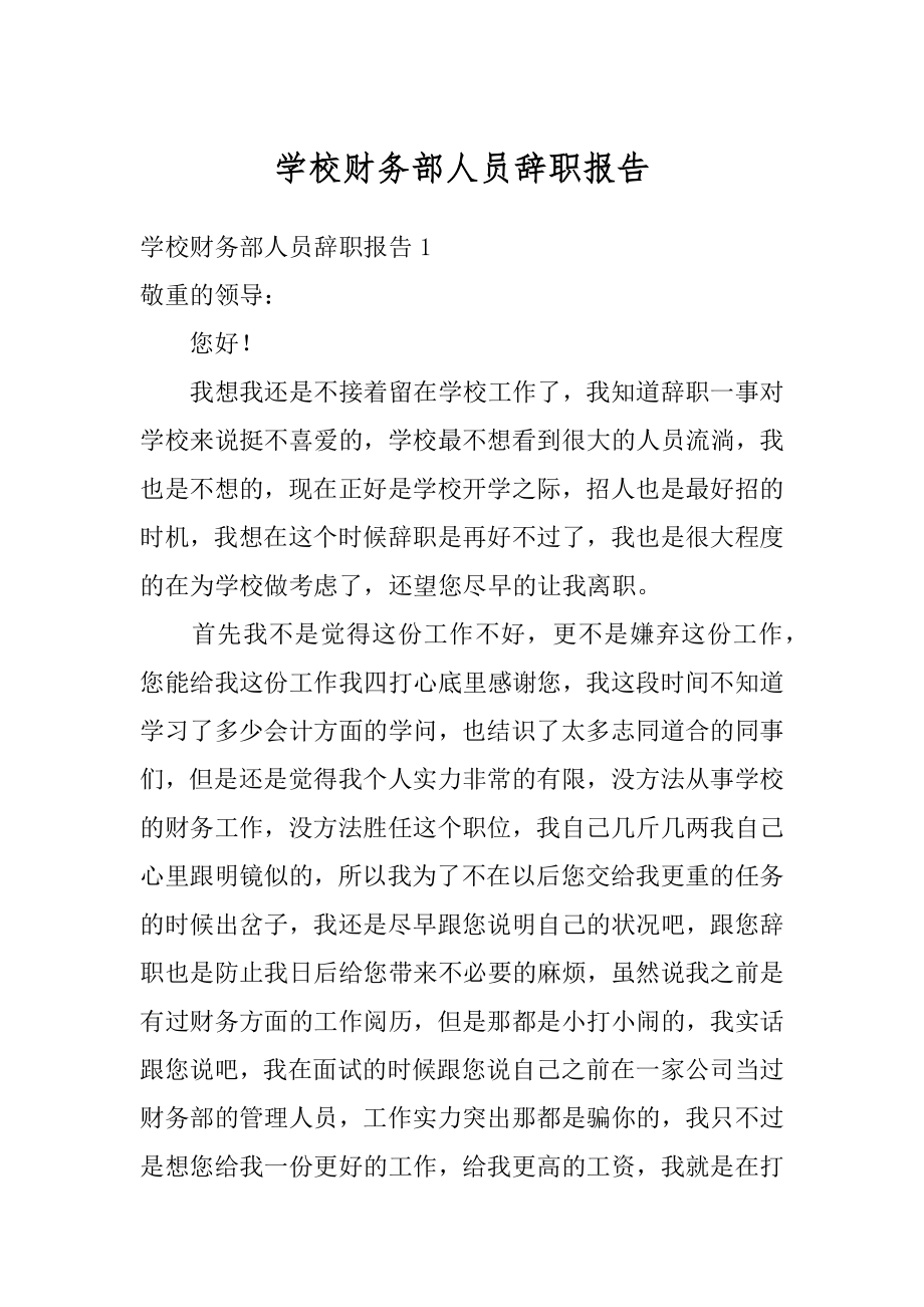 学校财务部人员辞职报告汇总.docx_第1页