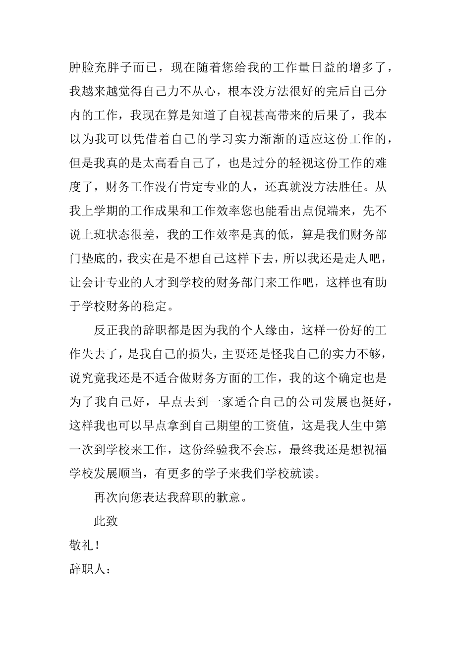 学校财务部人员辞职报告汇总.docx_第2页