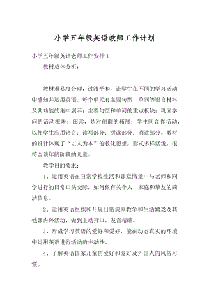 小学五年级英语教师工作计划精编.docx