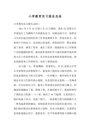 小学教育实习报告总结范文.docx