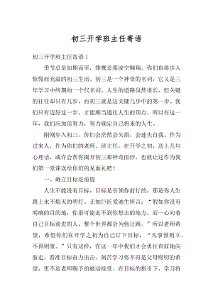 初三开学班主任寄语汇总.docx