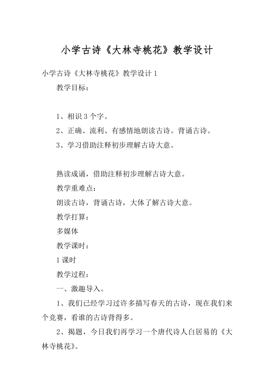 小学古诗《大林寺桃花》教学设计汇总.docx_第1页