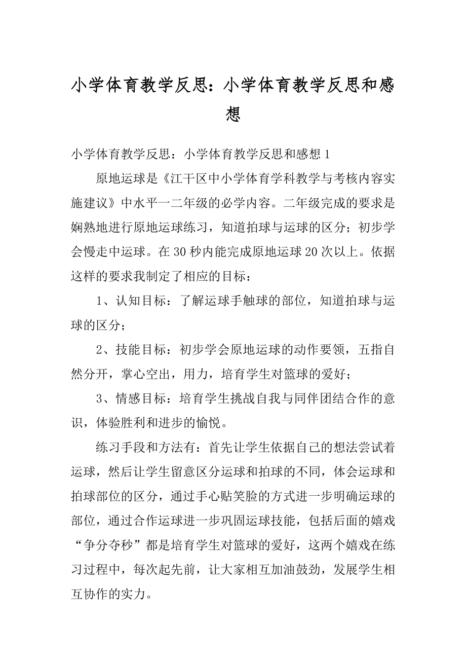 小学体育教学反思：小学体育教学反思和感想精选.docx_第1页