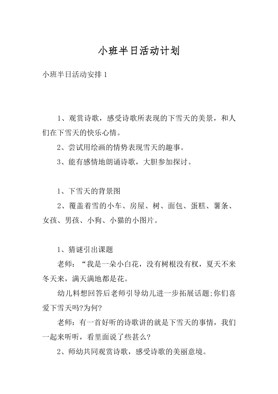 小班半日活动计划汇编.docx_第1页