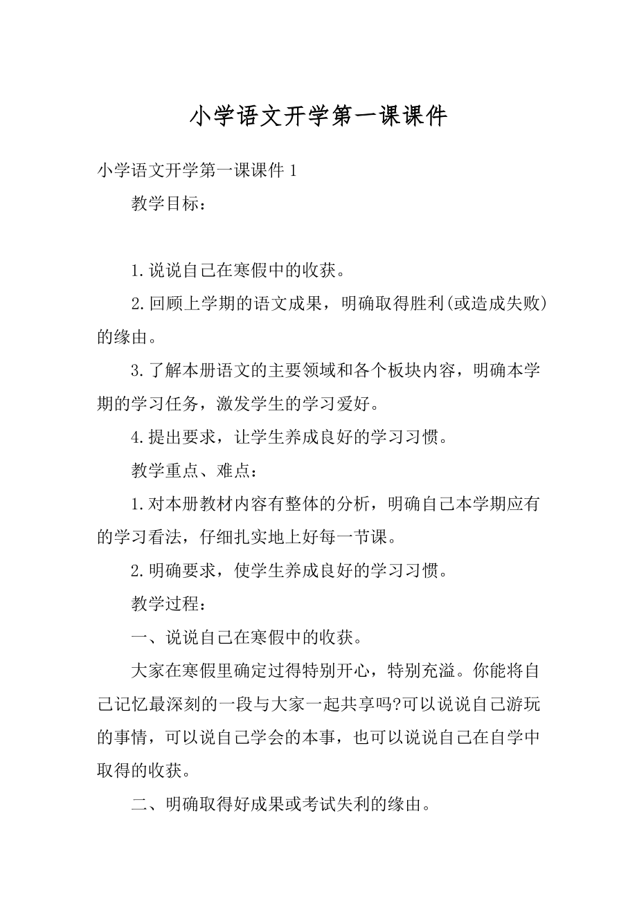 小学语文开学第一课课件优质.docx_第1页