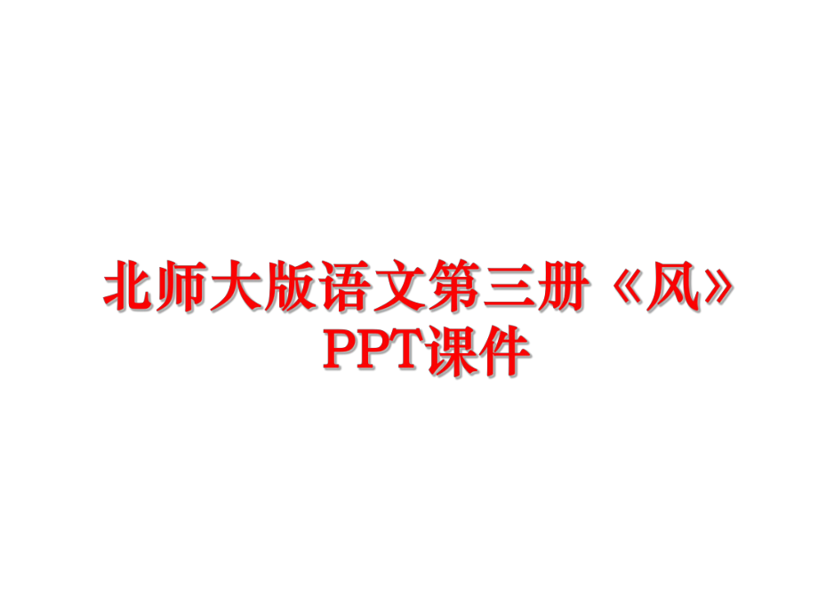 最新北师大版语文第三册《风》PPT课件幻灯片.ppt_第1页