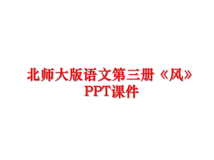 最新北师大版语文第三册《风》PPT课件幻灯片.ppt