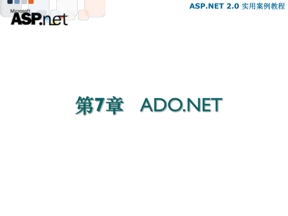 教学课件第7章 ADO.NET高级应用.ppt_第2页