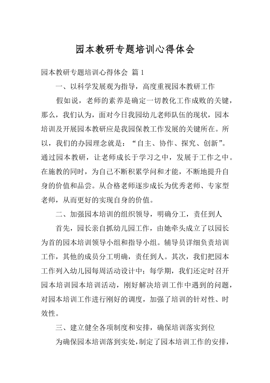 园本教研专题培训心得体会汇编.docx_第1页